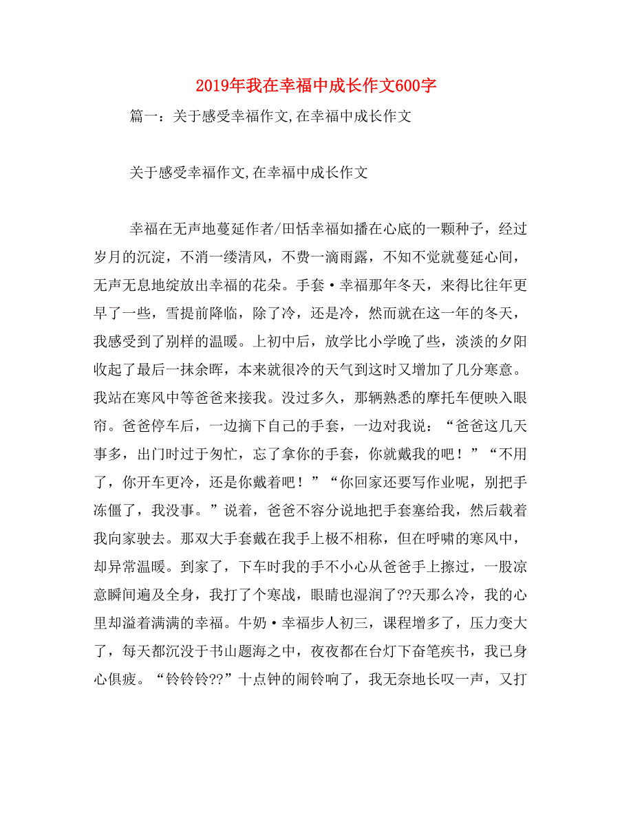 2019年我在幸福中成长作文600字_第1页