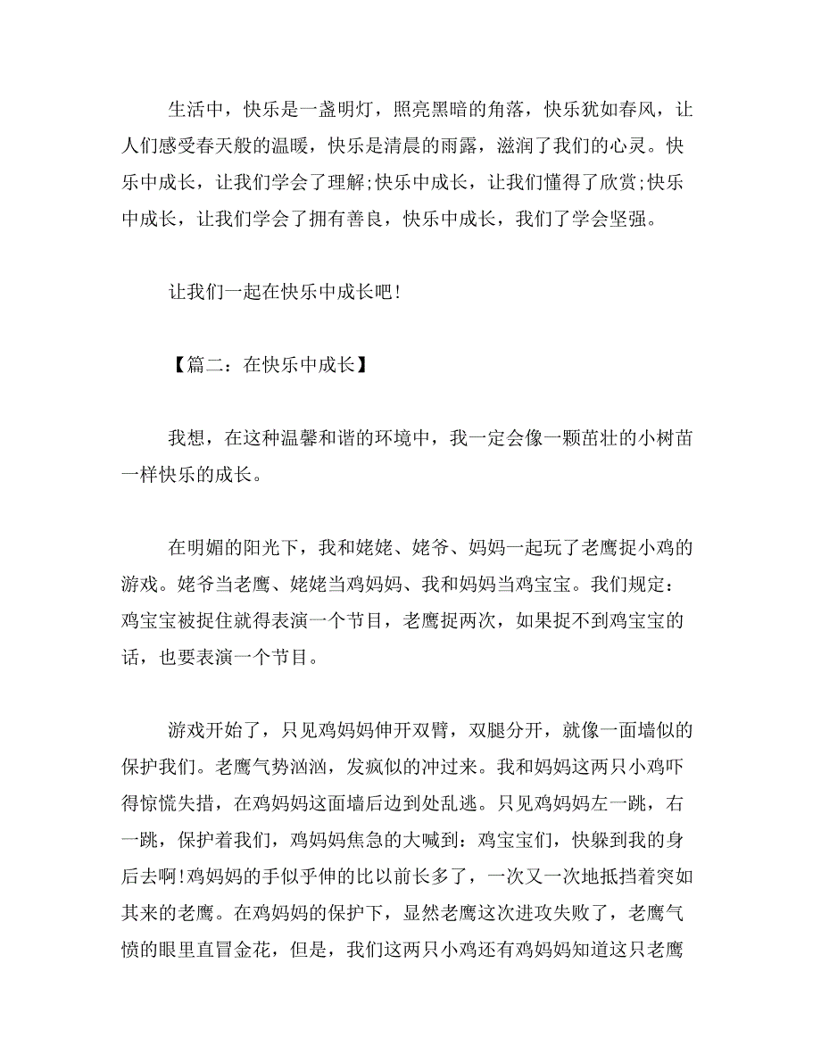 2019年我在幸福中成长作文600字_第4页