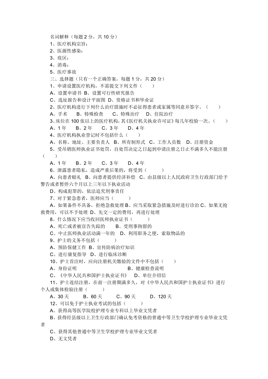 医疗机构法律法规试题_第1页