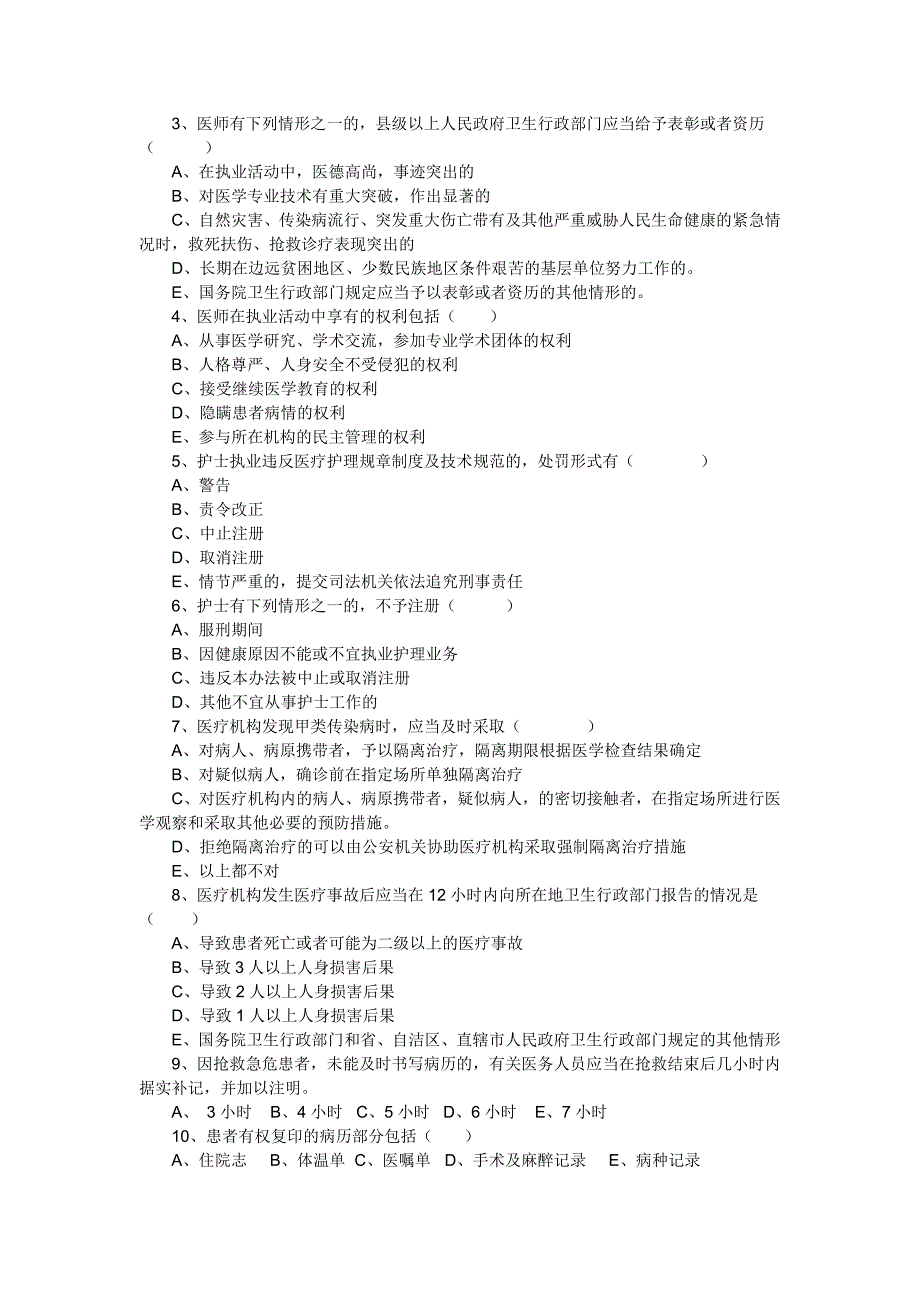 医疗机构法律法规试题_第3页