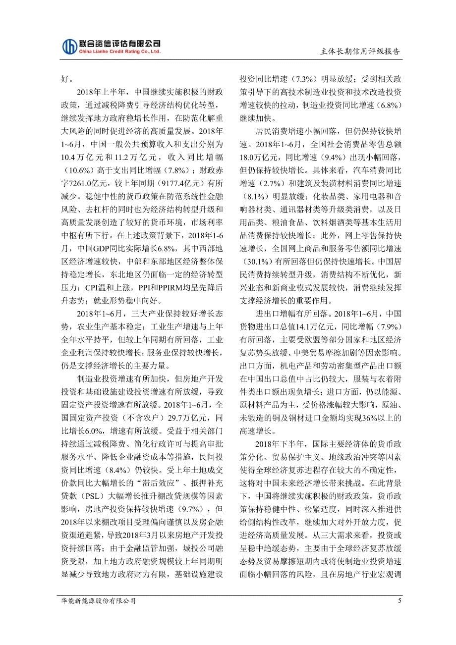 华能新能源股份有限公司主体长期信用评级报告_第5页