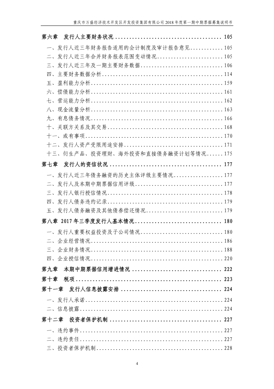 重庆市万盛经济技术开发区开发投资集团有限公司2018年度第一期中期票据募集说明书_第4页