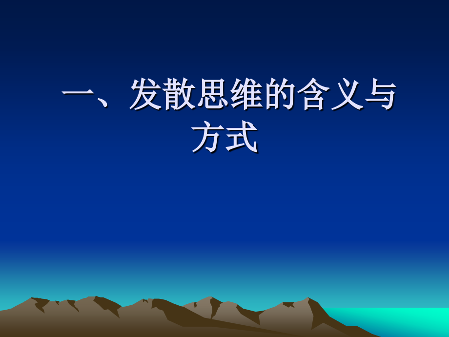 创新思维的基本模式讲义_第3页