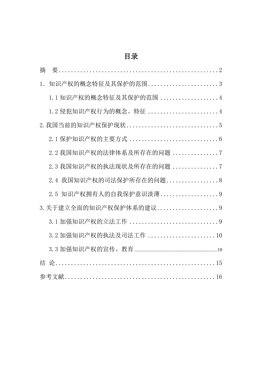 法学论文  论知识产权的法律保护_第2页