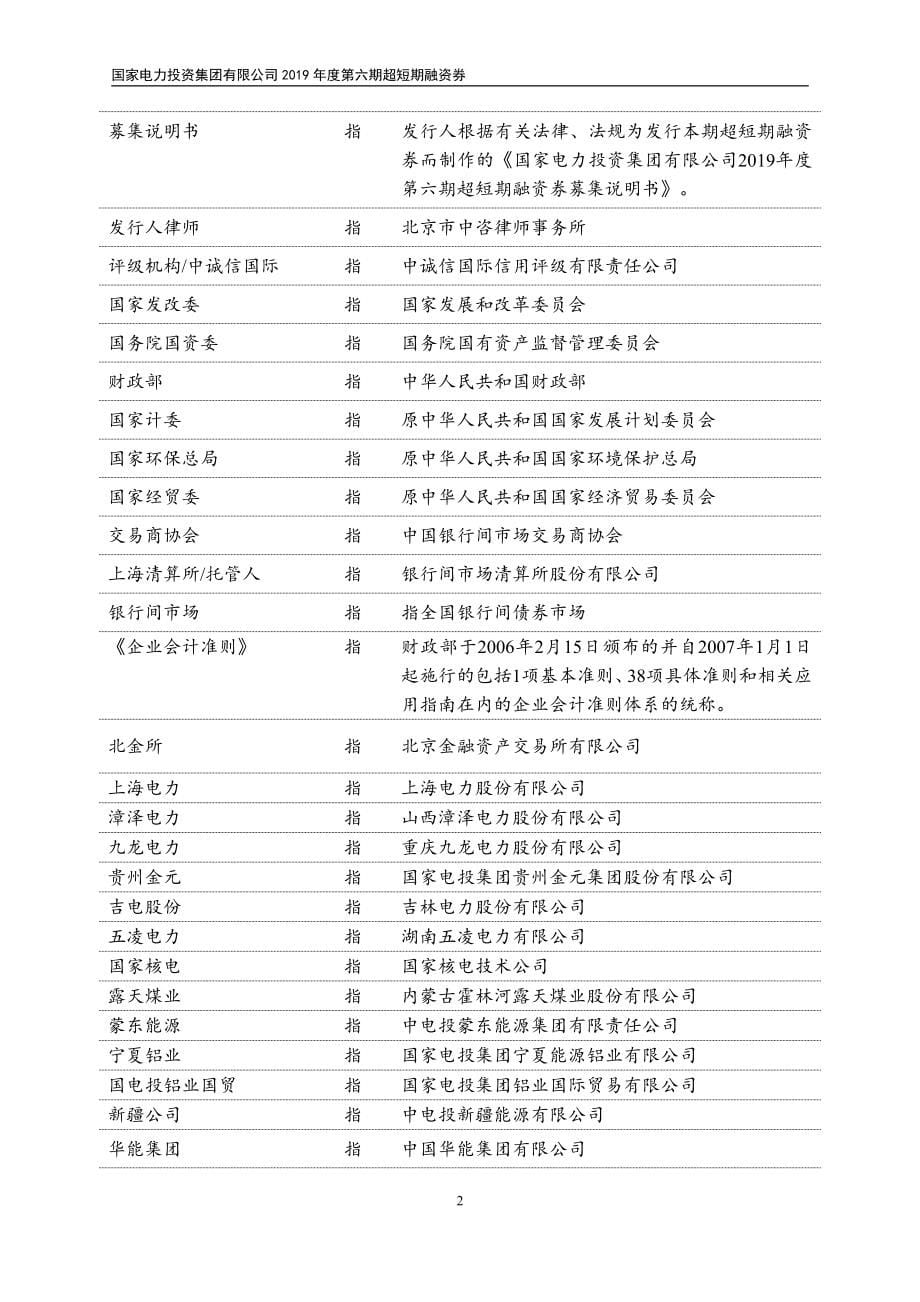 国家电力投资集团有限公司2019第六期超短期融资券募集说明书_第5页