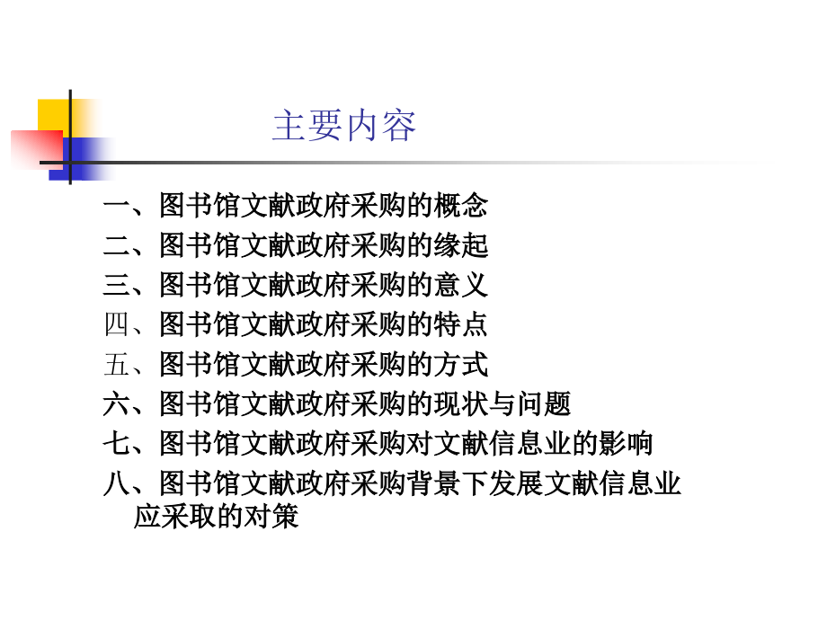 图书馆文献政府采购及其对文献信息业影响_第2页