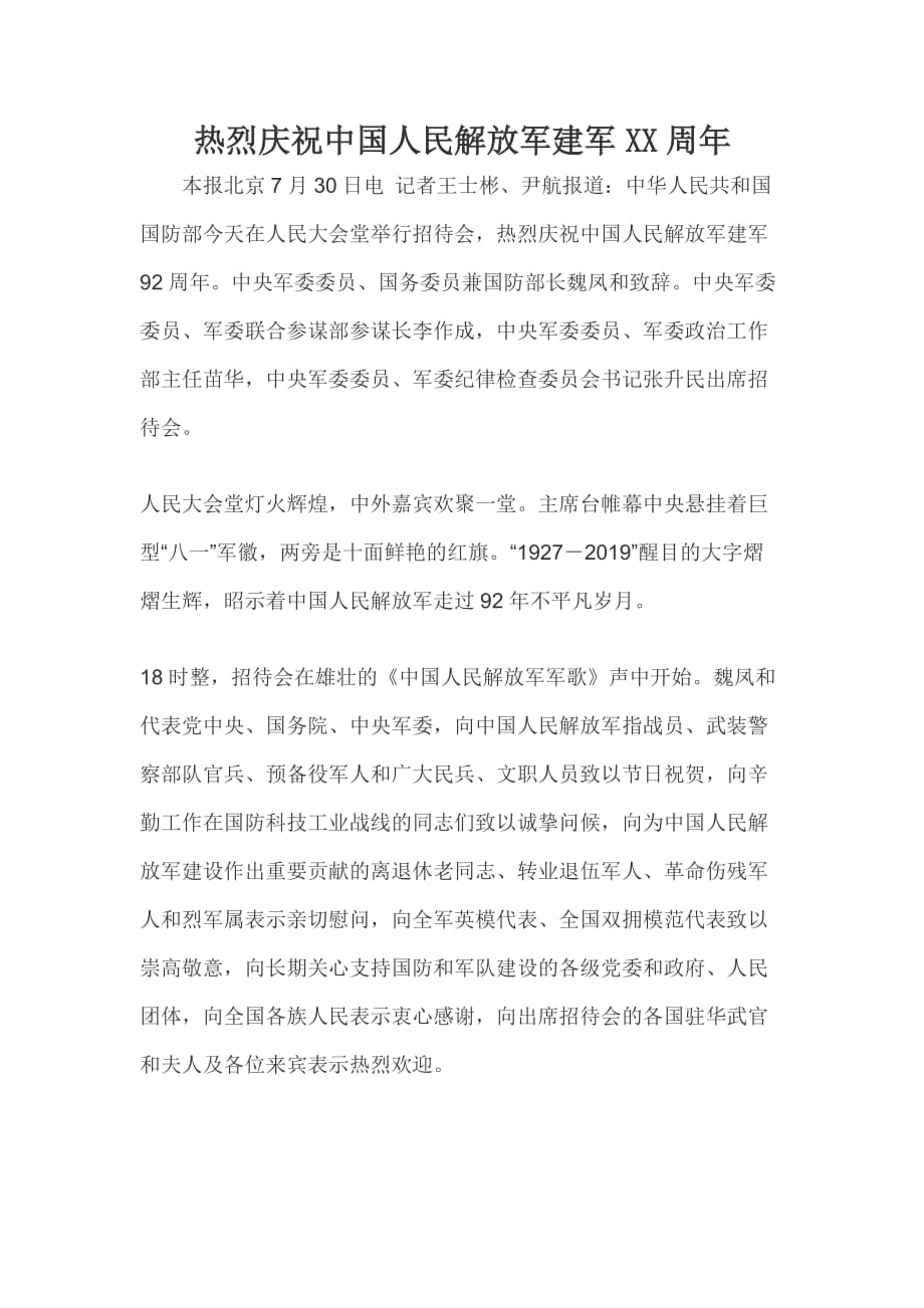 热烈庆祝中国人民解放军建军XX周年_第1页
