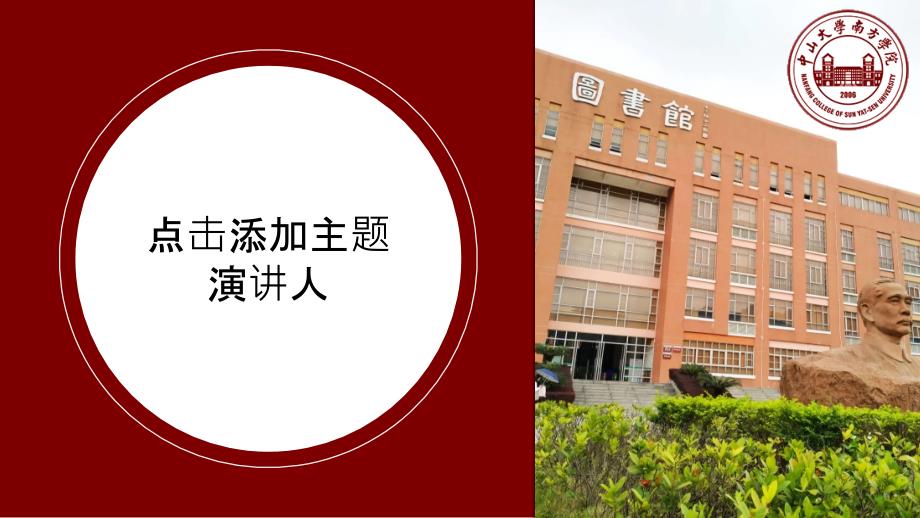 中山大学南方学院-大气沉稳汇报PPT模板_第1页