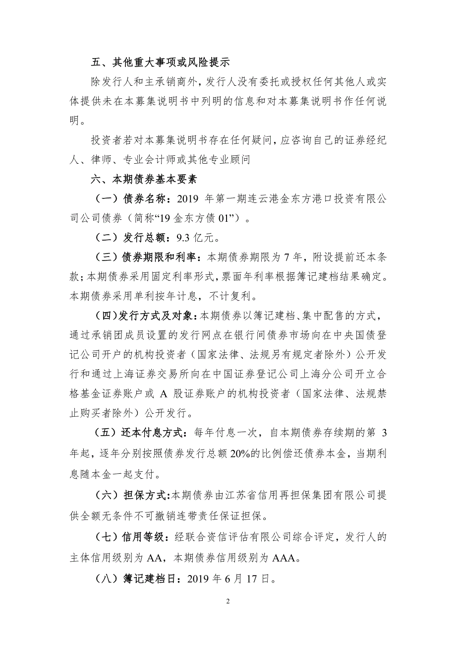 2019第一期连云港金东方港口投资有限公司公司债券募集说明书摘要_第2页