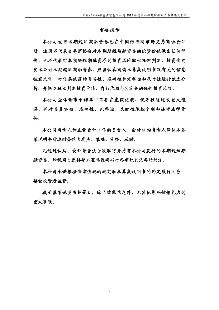 中电投融和融资租赁有限公司2019第七期超短期融资券募集说明书_第1页