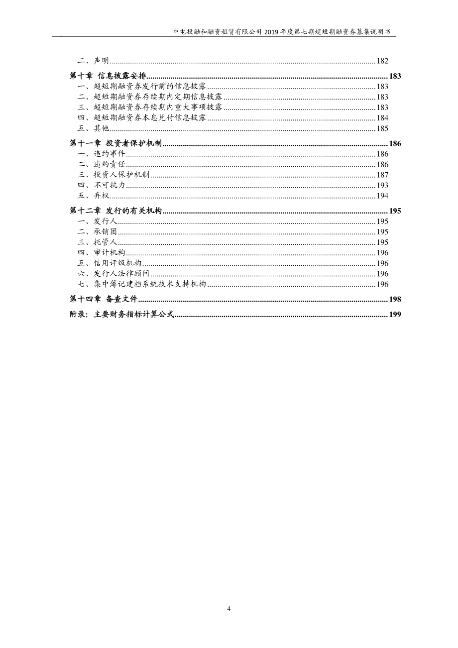 中电投融和融资租赁有限公司2019第七期超短期融资券募集说明书_第3页