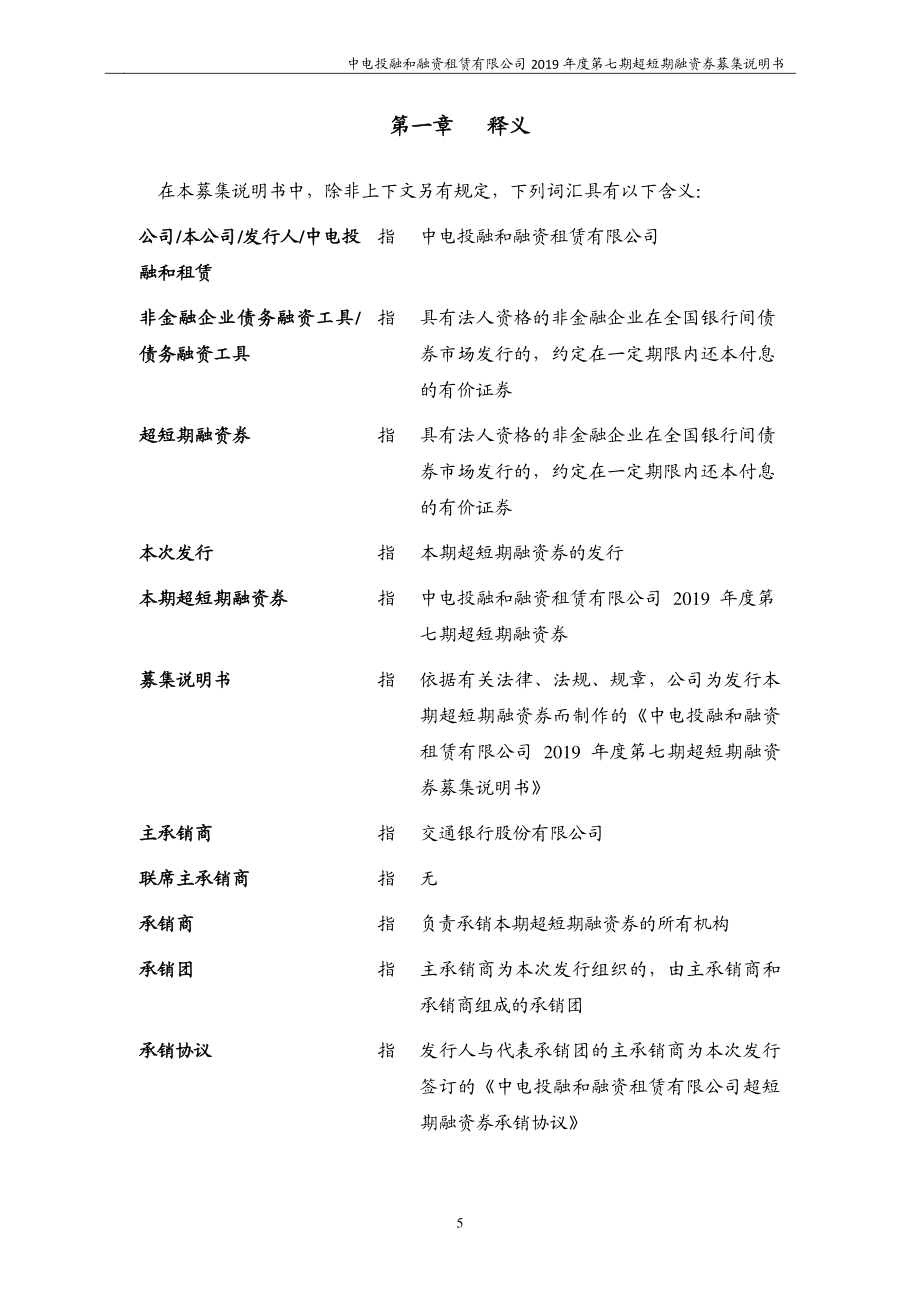 中电投融和融资租赁有限公司2019第七期超短期融资券募集说明书_第4页