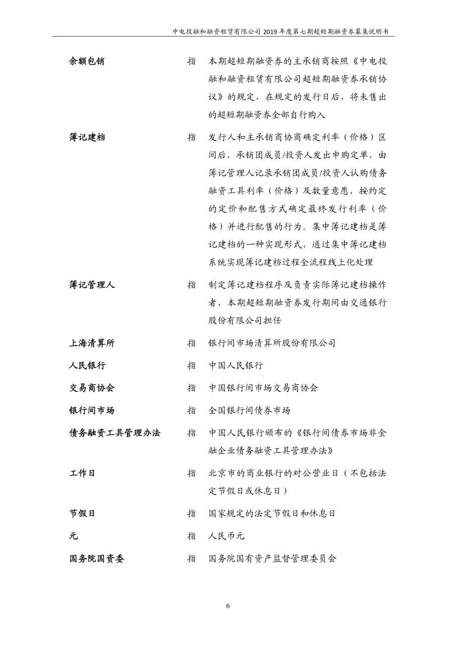 中电投融和融资租赁有限公司2019第七期超短期融资券募集说明书_第5页