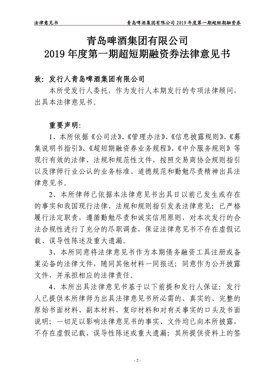 青岛啤酒集团有限公司2019第一期超短期融资券法律意见书_第1页