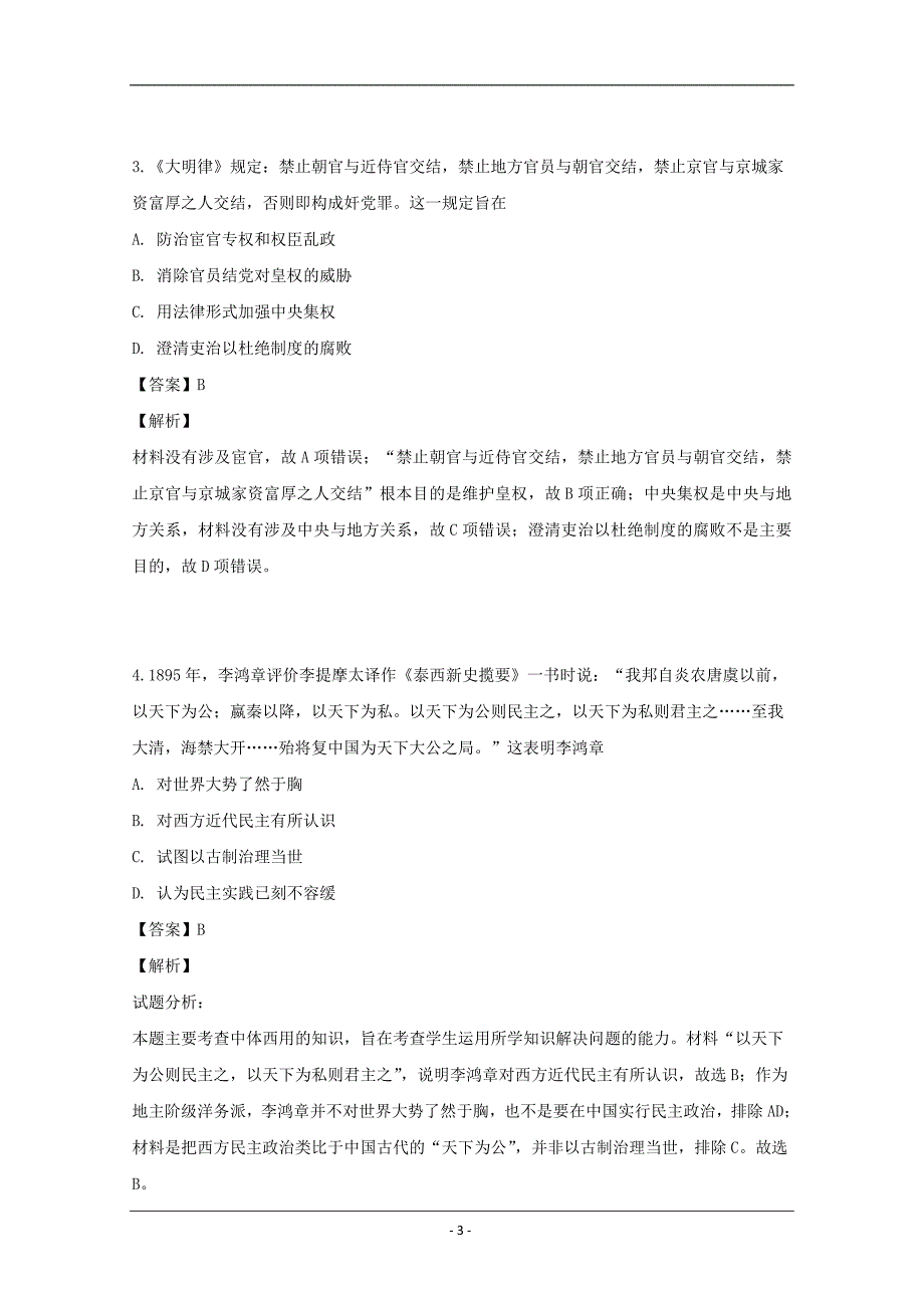 广东省深圳市高级中学2018-2019学年高一下学期期中考试历史试题 Word版含解析_第3页