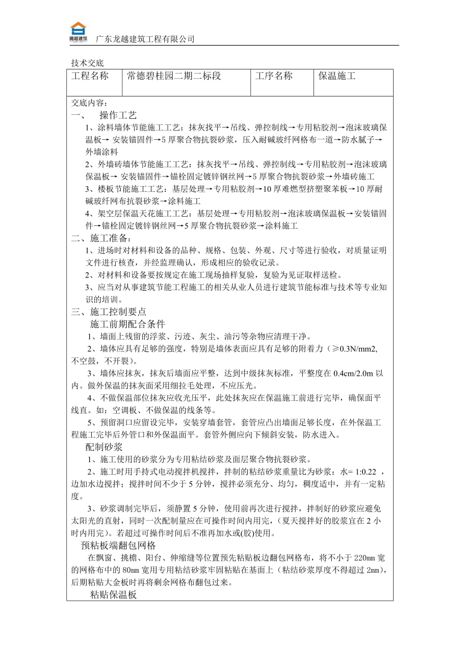 碧桂园内外墙保温施工技术交底_第1页