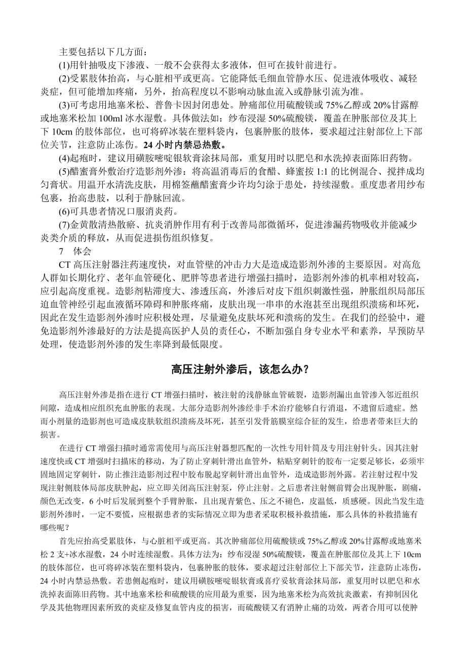 造影剂外渗的预防和外渗后的正确预防和处理方法资料_第4页