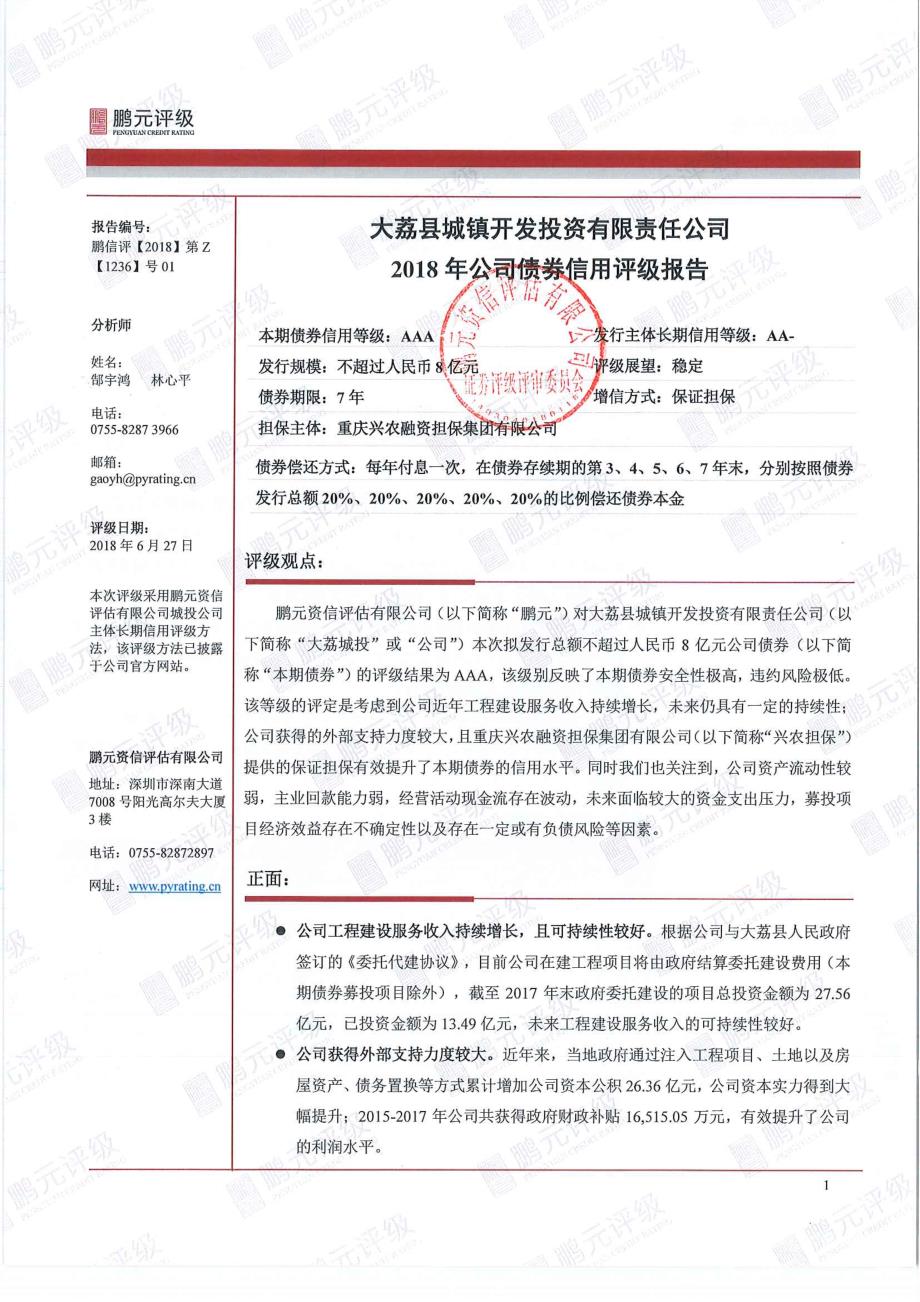 大荔县城镇开发投资有限责任公司2018公司债券信用评级报告_第1页