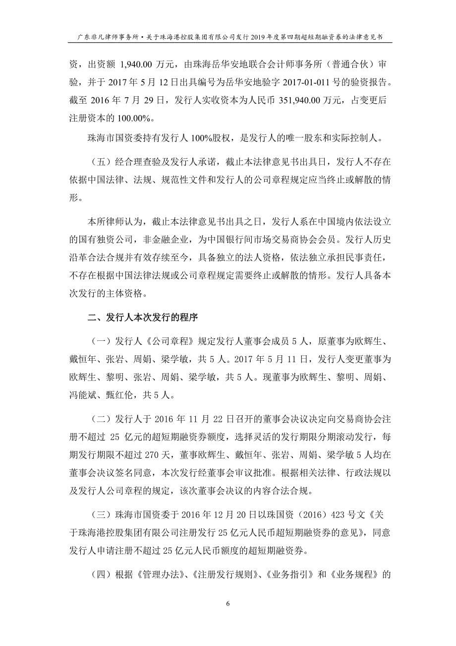珠海港控股集团有限公司2019第四期超短期融资券法律意见书_第5页