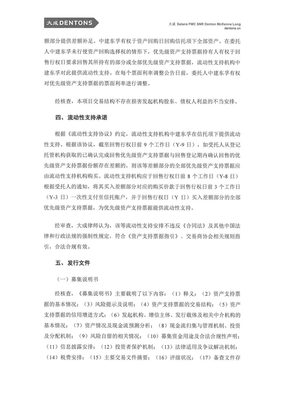 上海中建东孚投资发展有限公司2019第一期资产支持票据补充法律意见书_第4页