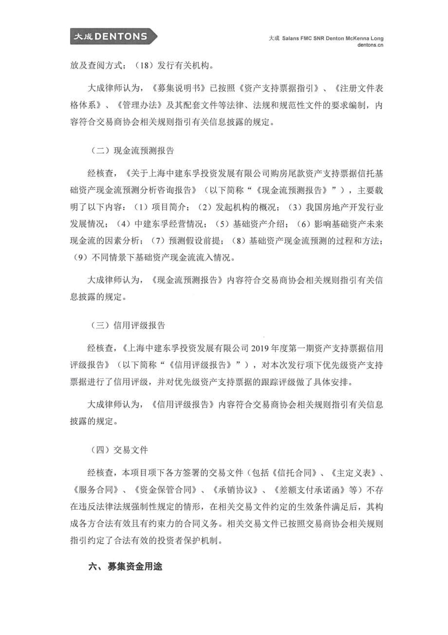 上海中建东孚投资发展有限公司2019第一期资产支持票据补充法律意见书_第5页