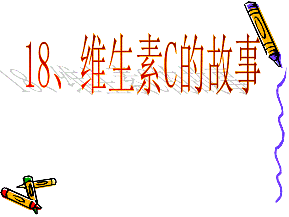 四年级上册语文课件-18 维生素C的故事｜苏教版 (共14张PPT)_第1页