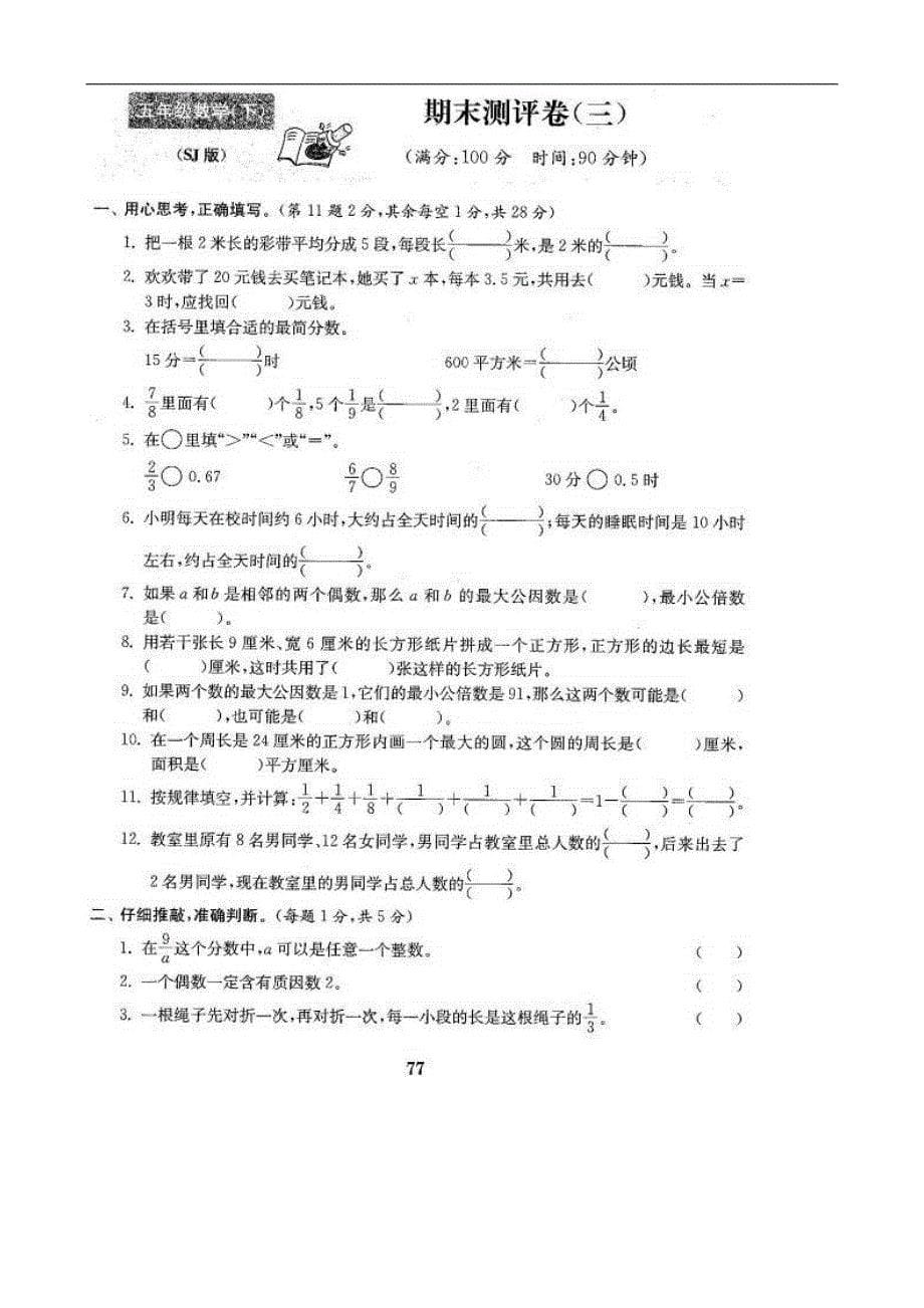 2016年新苏教版五年级下册数学期末测试卷(三套)_第5页