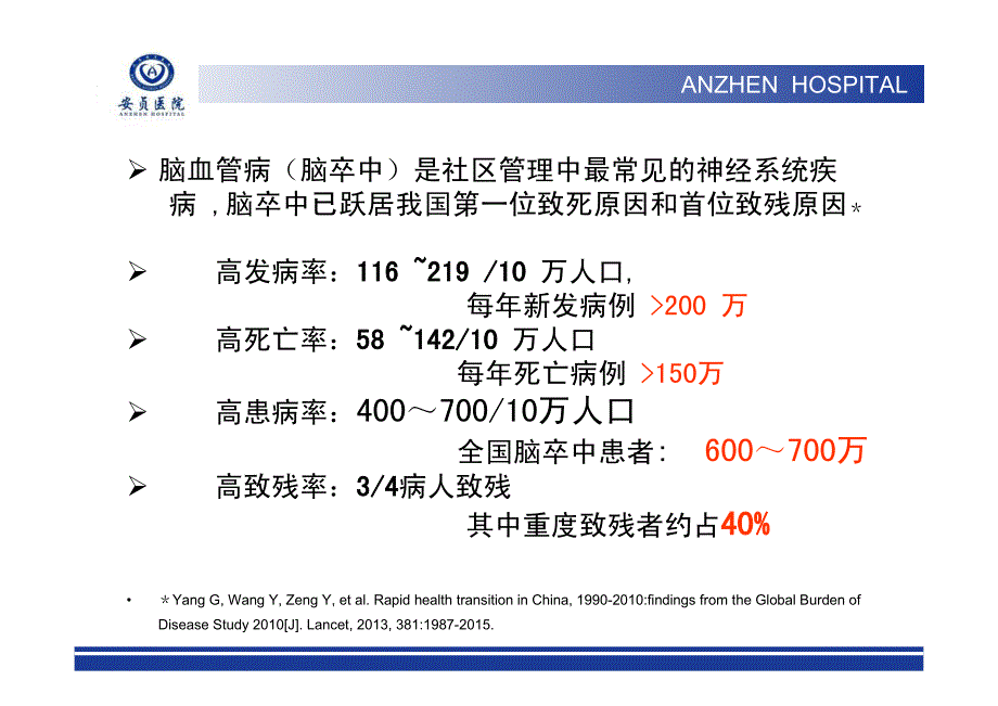 1、脑卒中在社区医院的防范、诊治和转诊-2014年全科医师定期考核理论培训_第4页