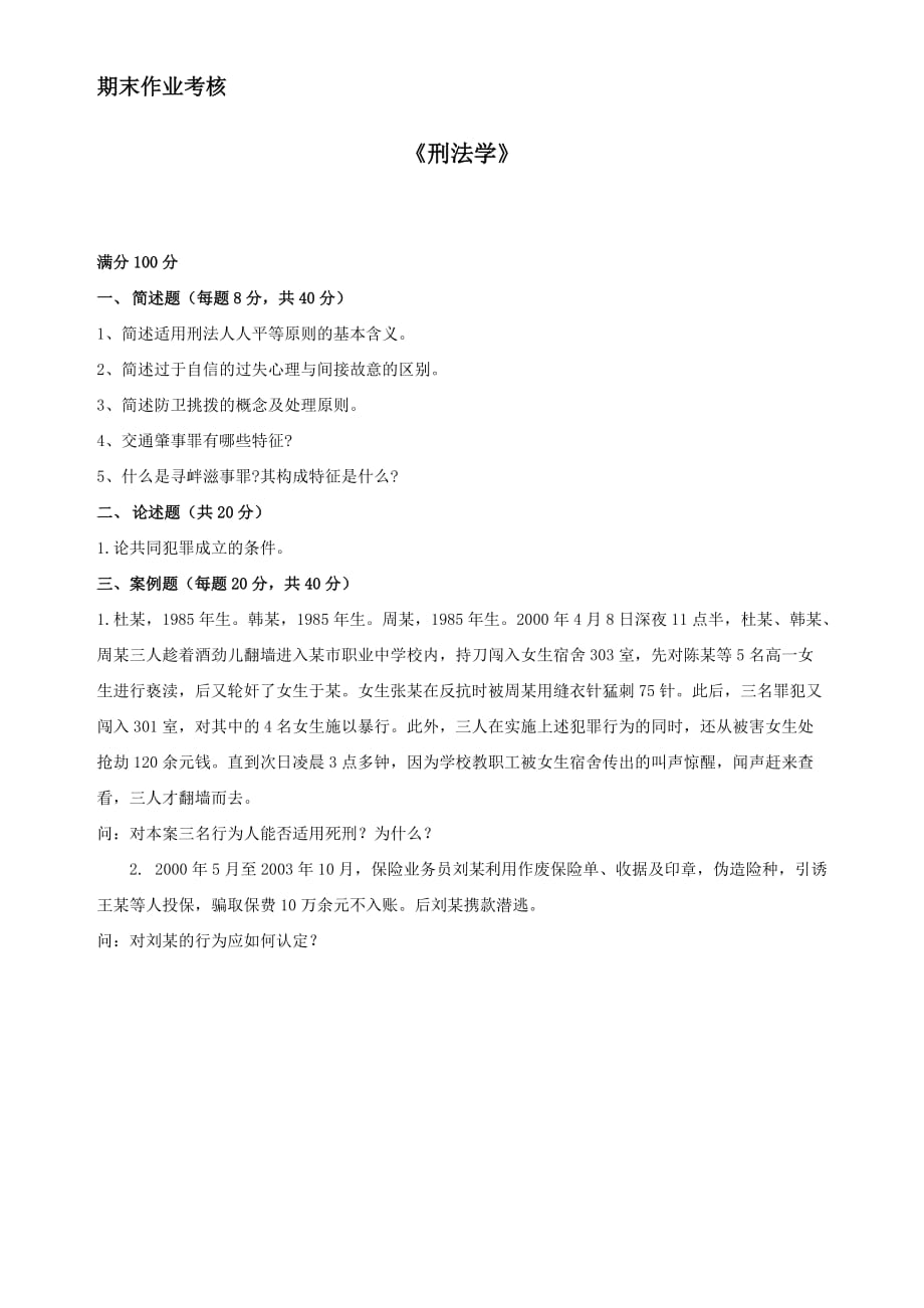 奥鹏东师大2014刑法学期末作业考核试题答案_第1页