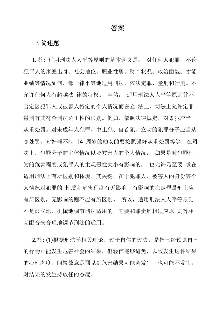 奥鹏东师大2014刑法学期末作业考核试题答案_第2页