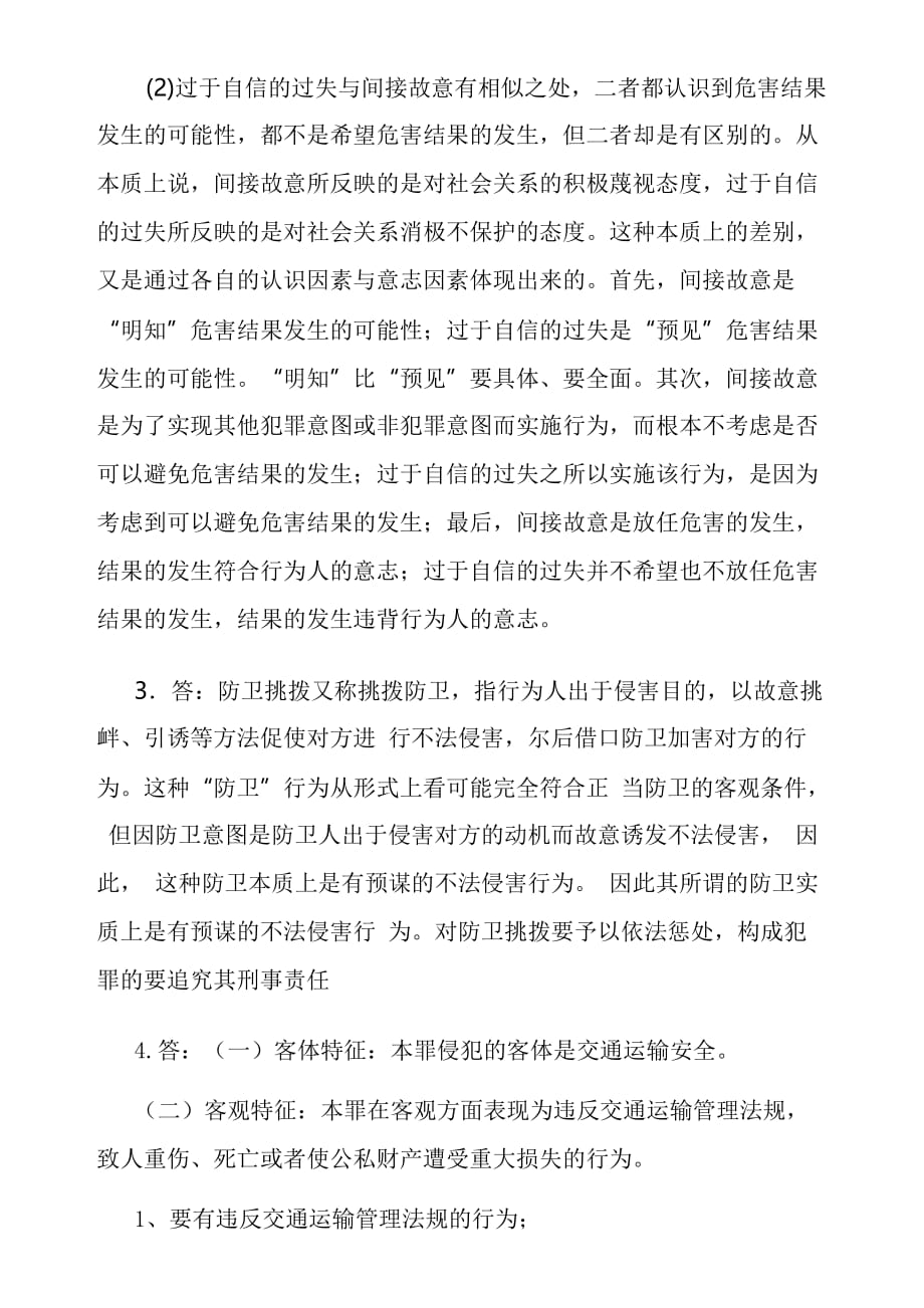 奥鹏东师大2014刑法学期末作业考核试题答案_第3页