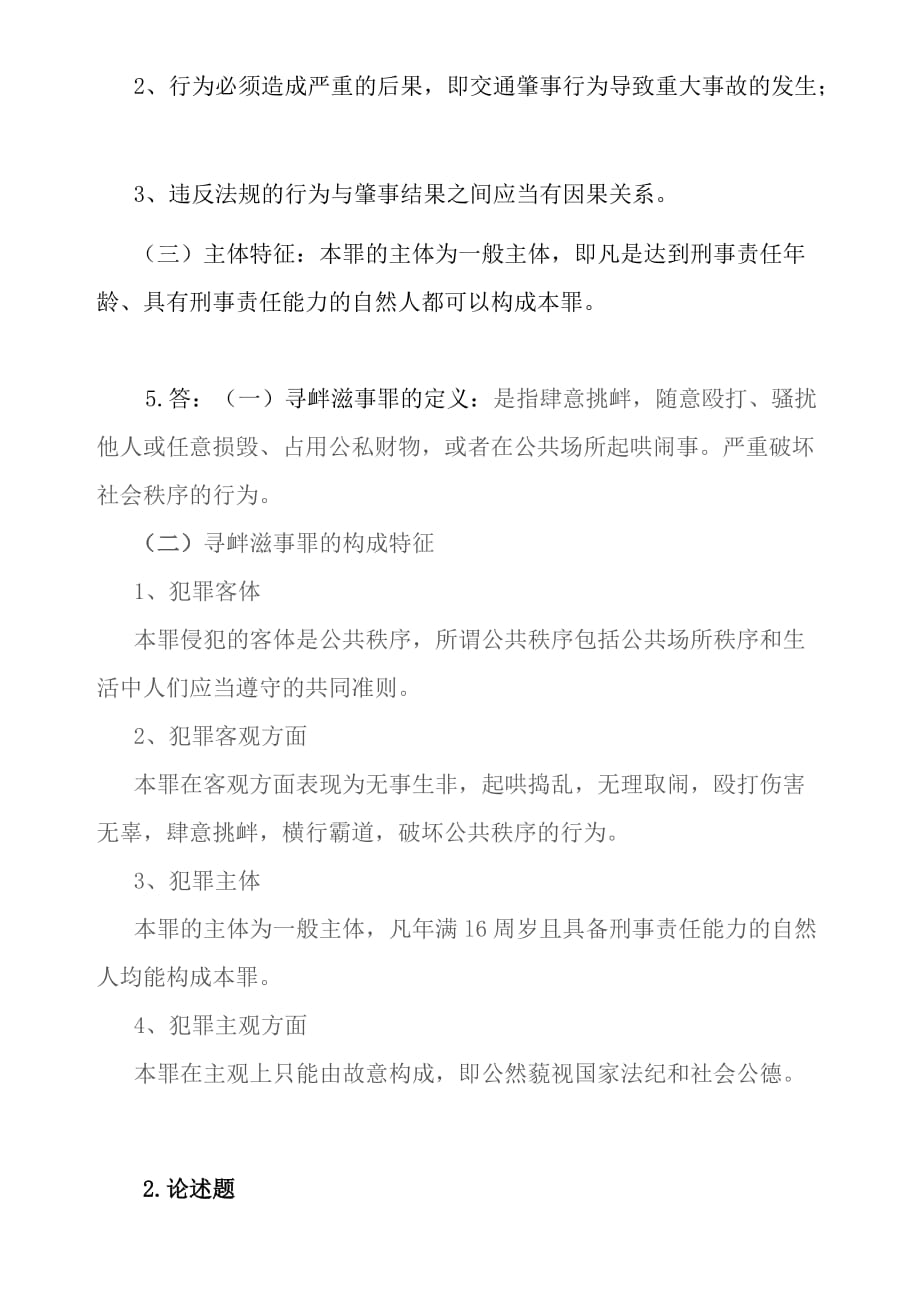 奥鹏东师大2014刑法学期末作业考核试题答案_第4页