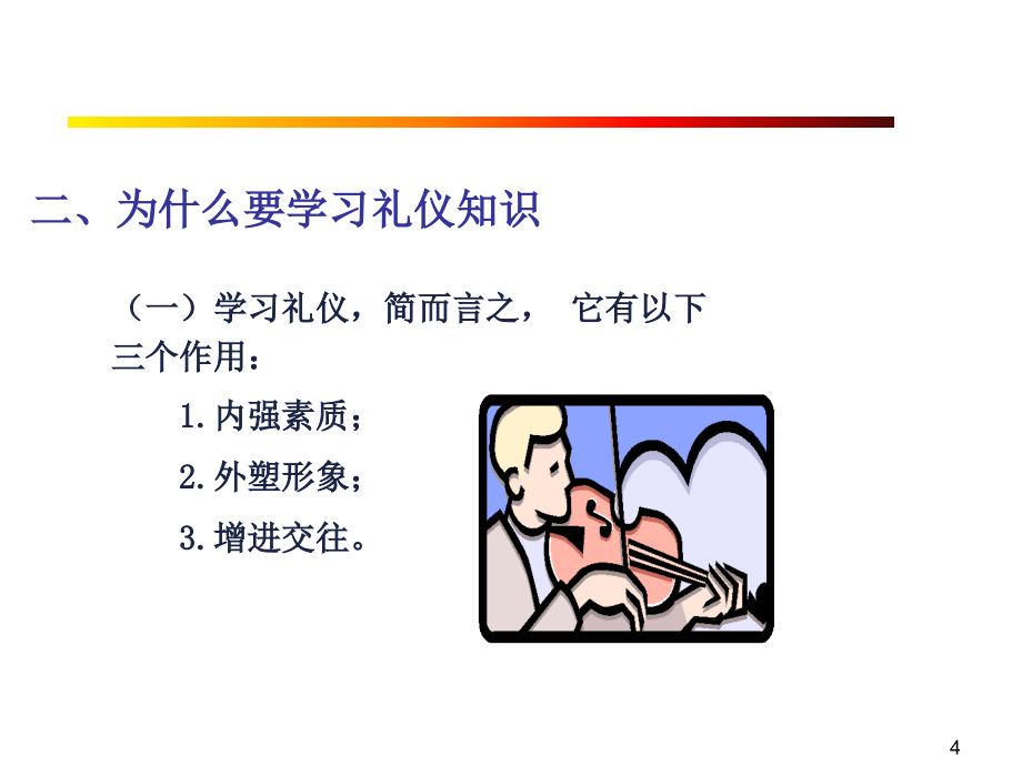 现代礼仪知识教材_第4页