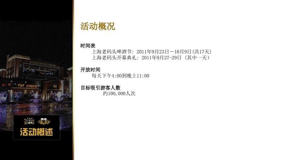 上海老码头啤酒节活动策划方案资料_第5页