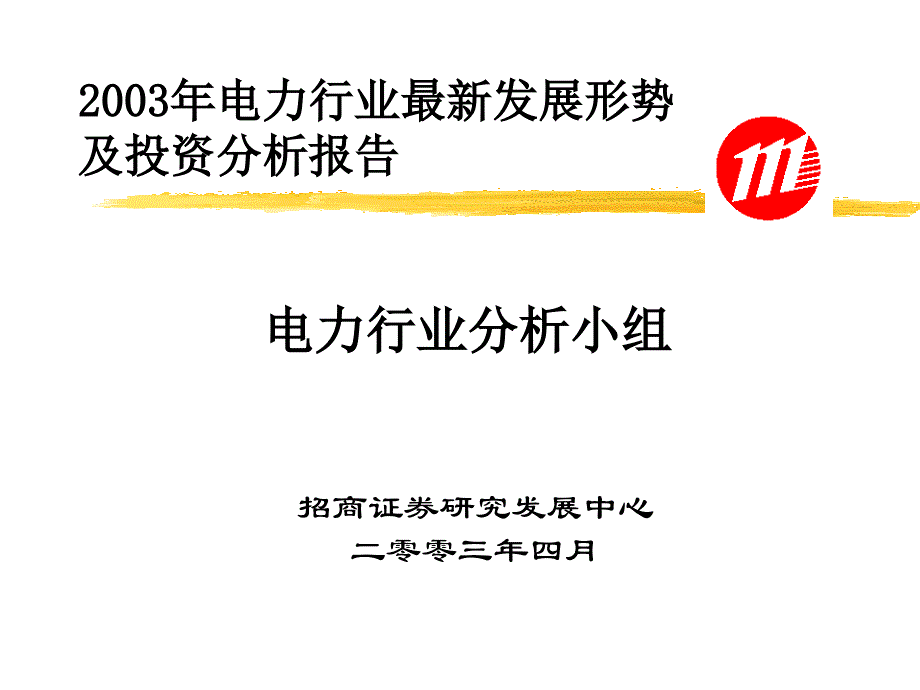 电力行业发展形势及投资分析培训教材_第1页