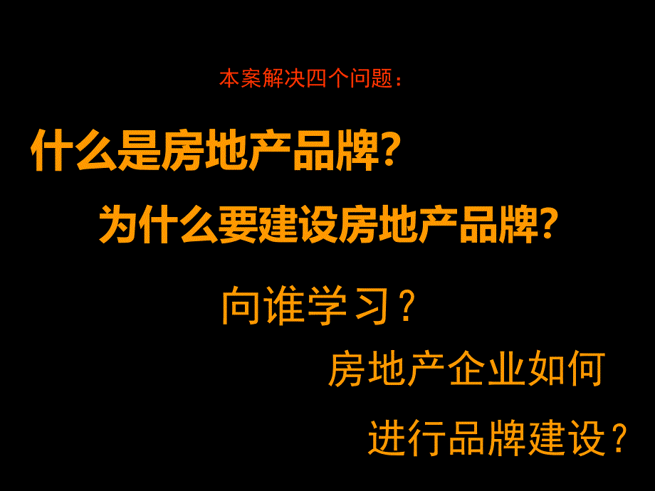 房地产企业品牌建设研究报告_第2页