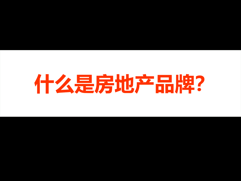 房地产企业品牌建设研究报告_第3页