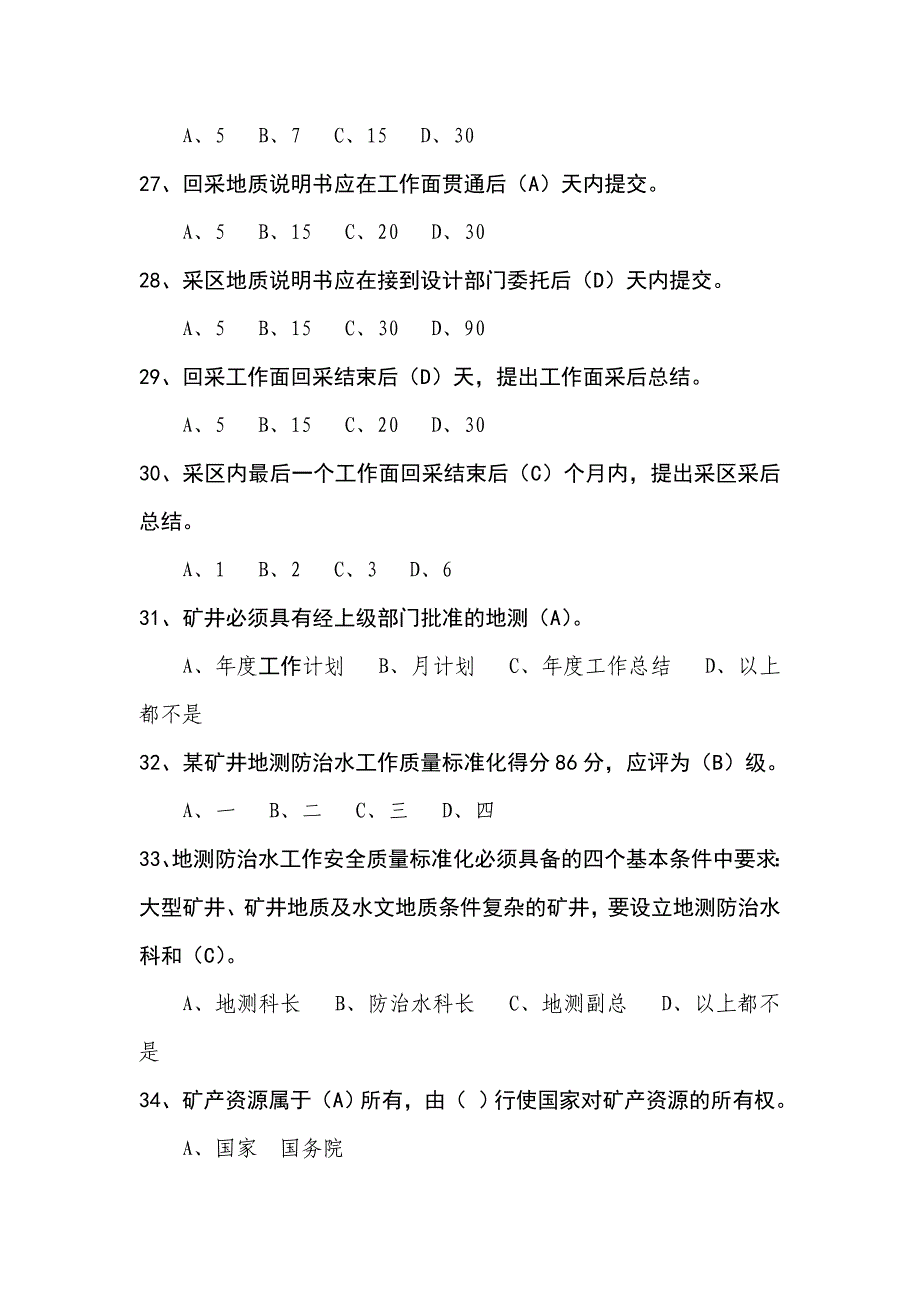 地质人员考试题_第4页