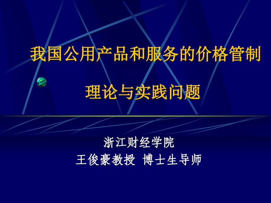 我国公用产品和服务的价格管制理论与实践问题_第1页