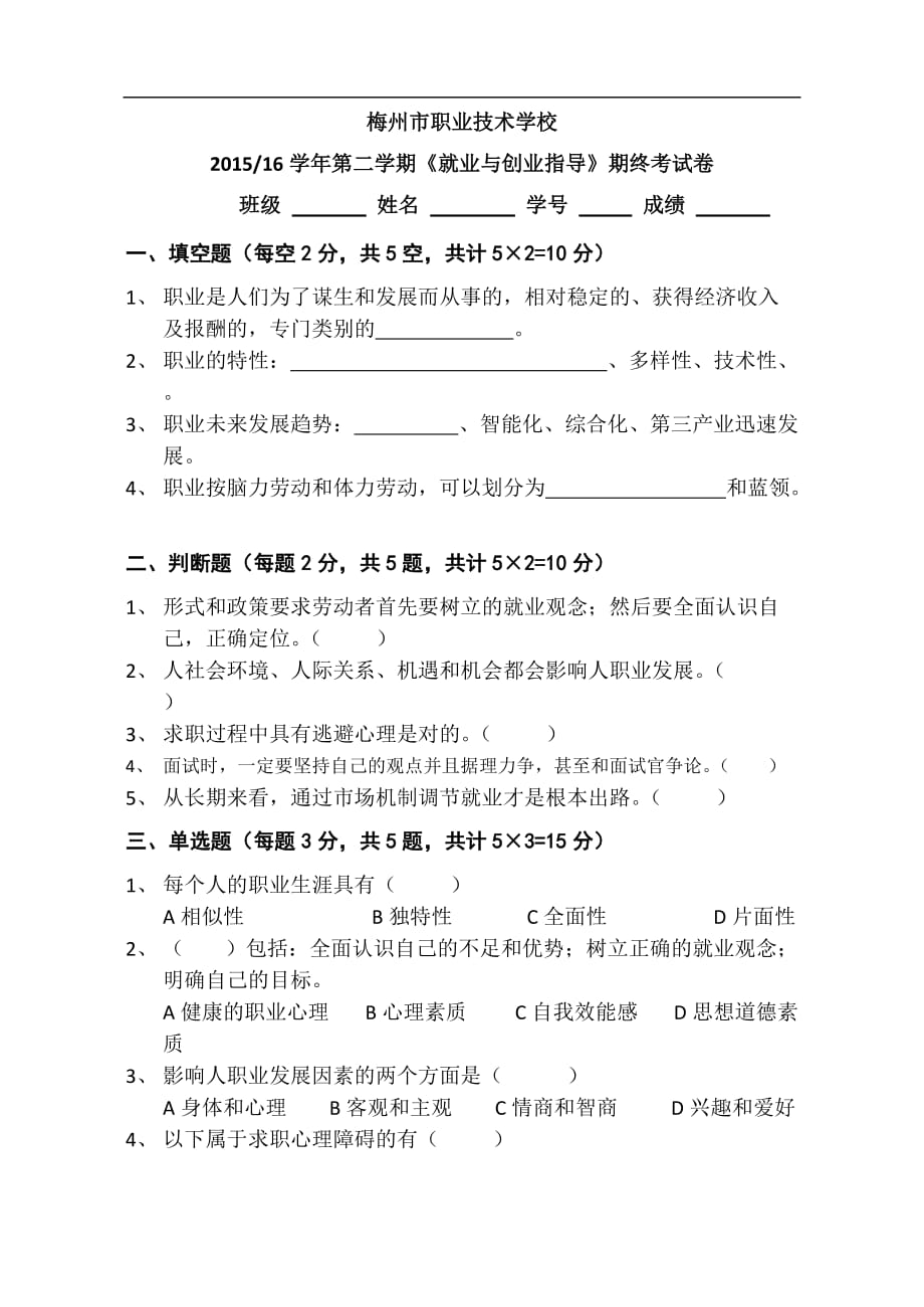 201516学年第二学期《就业与创业指导》期终考试卷_第1页