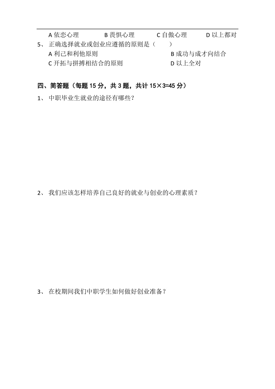 201516学年第二学期《就业与创业指导》期终考试卷_第2页