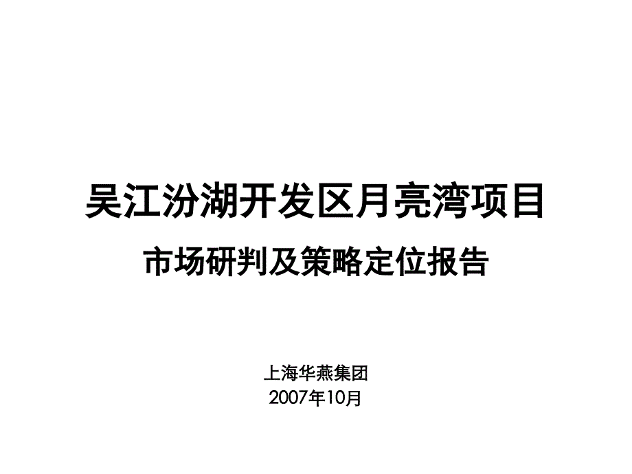 开发区月亮湾项目市场研判及策略定位报告_第1页