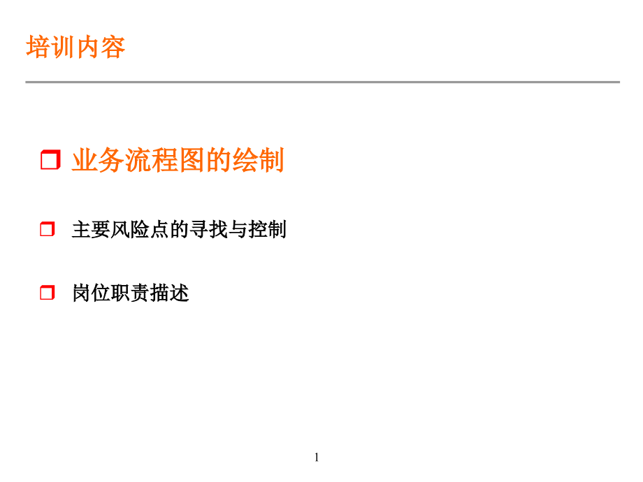 流程绘制、风险点识别、岗位描述方法培训_第2页