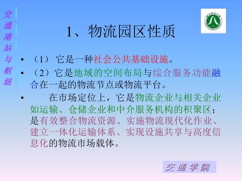 物流园区的规划与设计教材_第4页