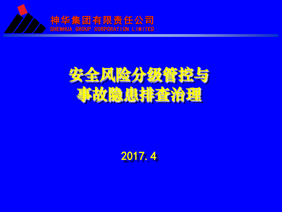 某公司安全风险分级管控与事故隐患排查治理教材_第1页