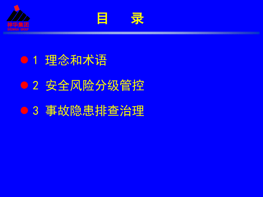 某公司安全风险分级管控与事故隐患排查治理教材_第2页