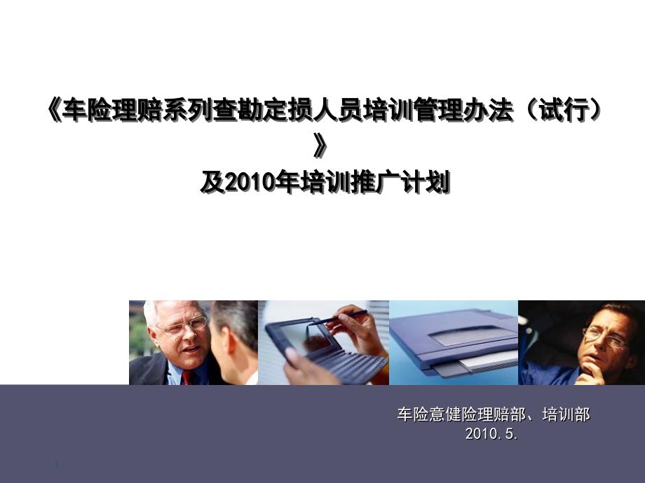 车险理赔系列查勘定损人员培训管理办法_第1页