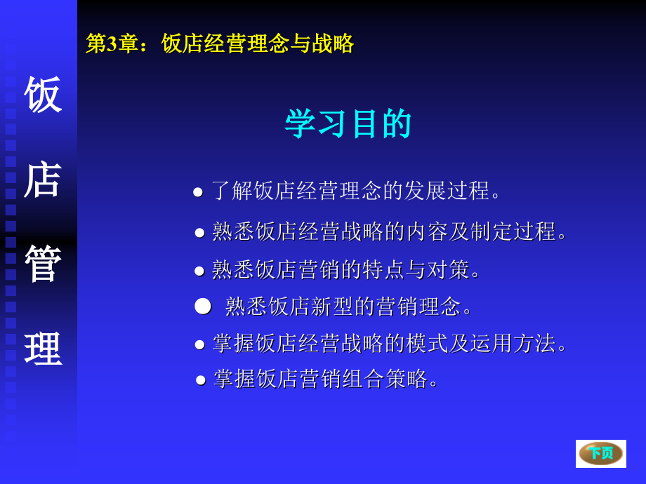 饭店经营理念与战略课件_第2页