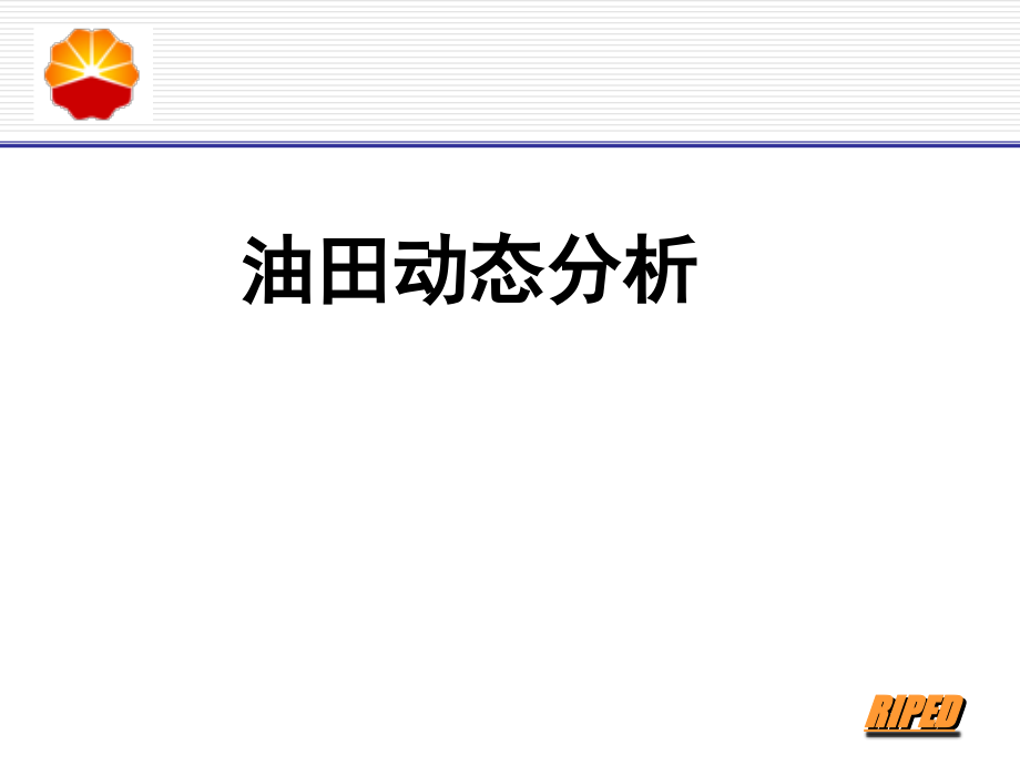 油田动态分析课件_第1页