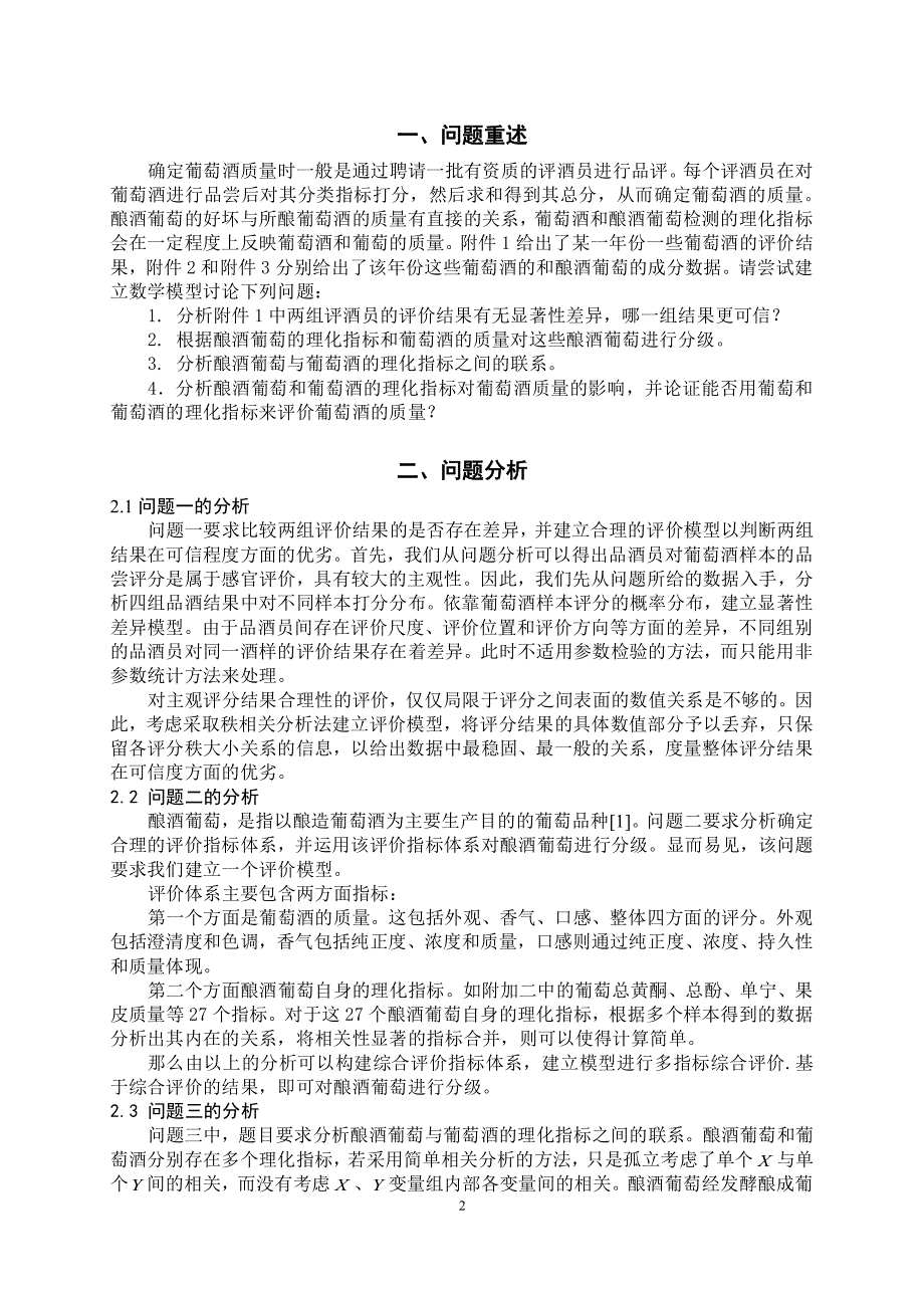 2012年数学建模国赛一等奖 葡萄酒的评价_第2页